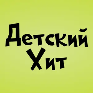 Детский Хит (Kinder Hit) Radio